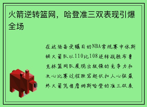火箭逆转篮网，哈登准三双表现引爆全场