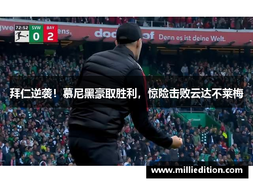拜仁逆袭！慕尼黑豪取胜利，惊险击败云达不莱梅